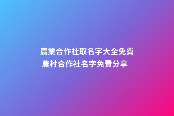 農業合作社取名字大全免費 農村合作社名字免費分享-第1張-公司起名-玄機派
